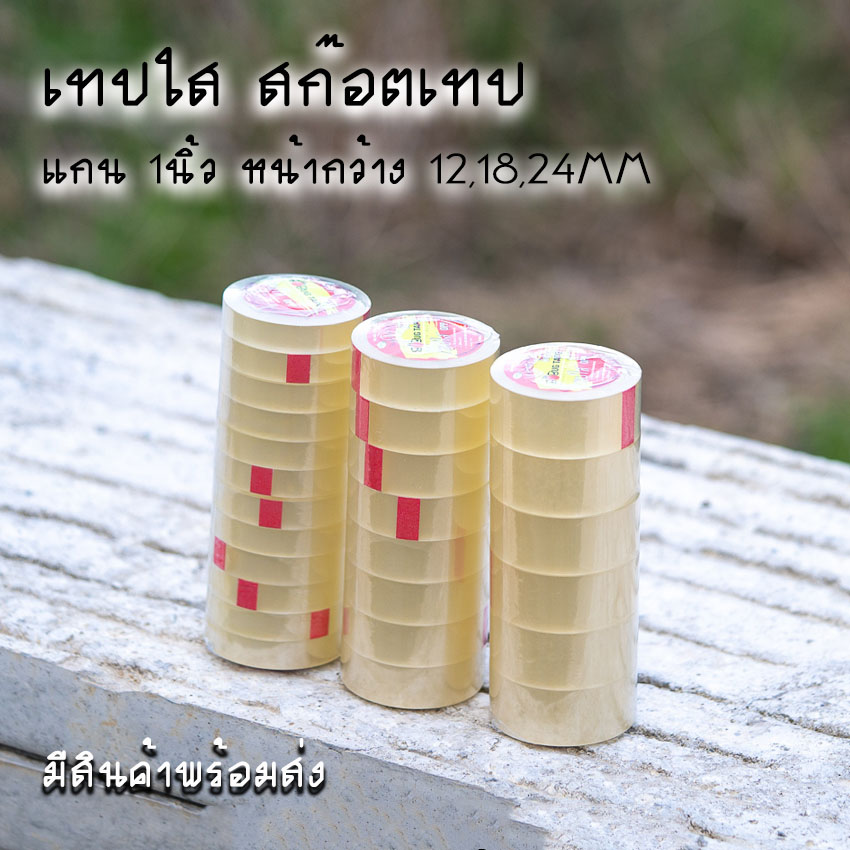 “เทปใส12,18,24mmเทปแกน1นิ้วเทปใส36หลา”